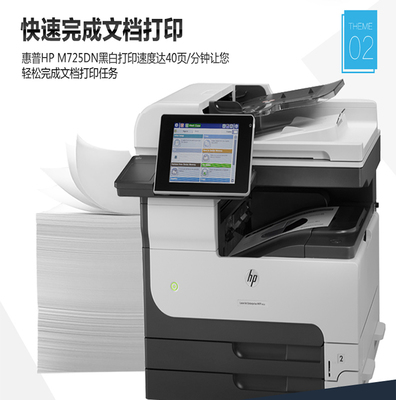 惠普(HP)LaserJet MFP M725数码复合机打印机复印机一体机打印复印扫描